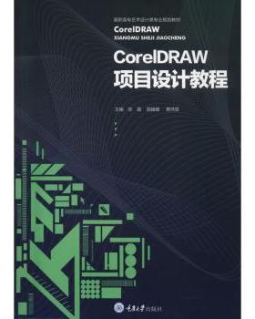 CorelDraw项目设计教程张磊,周媛媛,黄玮雯9787568906296重庆大学出版社有限公司