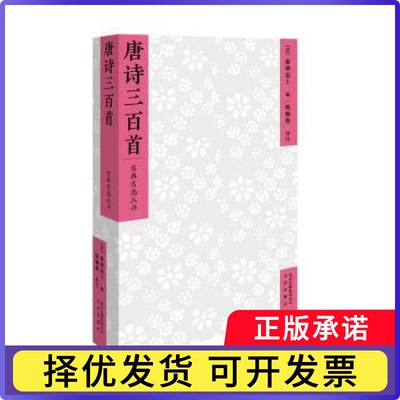 唐诗三百首蘅塘退士9787805546216文津出版社书籍\/杂志\/报纸/文学/中国古诗词