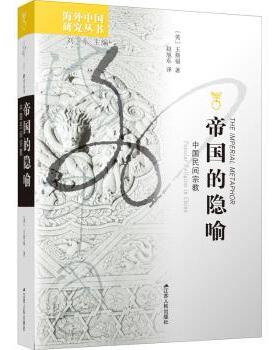 帝国的隐喻:中国民间宗教:popular religion in China[英]王斯福9787214057099江苏人民出版社