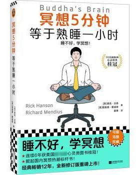 冥想5分钟:等于熟睡一小时:the practical neuroscience of happiness, love, and wisdom(美)里克·汉森，(美)理查德·蒙迪思著