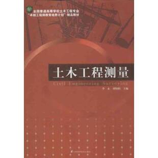 土木工程测量李永,刘炳娟主编9787553708935江苏科学技术出版社书籍\/杂志\/报纸/工业/农业技术/建筑/水利(新)