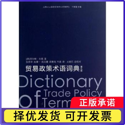 贸易政策术语词典(澳)沃尔特·古德(Walter Goode)著9787208112605上海人民出版社书籍\/杂志\/报纸/经济/国内贸易经济
