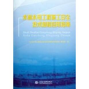 水利水电工程施工安全技术规程应用指南《水利水电工程施工安全规程应用指南》编写组编9787508495095中国水利水电出版社