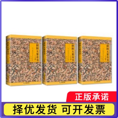 阴阳五要奇书：阴阳学说理论集大成之作［晋］郭璞等 著李峰 标点、注释 著9787544314671海南出版社