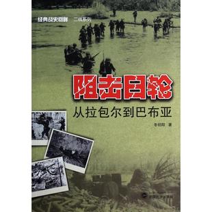 战史回眸二战系列冬初阳9787307118652武汉大学书籍 经典 杂志 报纸 世界军事 阻击日轮 政治军事 从拉包尔到巴布亚