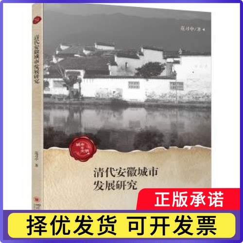 清代安徽城市发展研究范习中著9787569056754四川大学出版社有限责任公司书籍\/杂志\/报纸/历史/史学理论