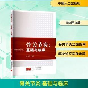 社书籍 编著9787510197550中国人口与健康出版 杂志 报纸 外科学 骨关节炎 医学卫生 基础与临床陈剑平
