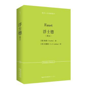 歌德：浮士德（英文）-西方人文经典28[德]歌德（Goethe）著，[英]拉撒姆（Latham）译 著9787540379056崇文书局