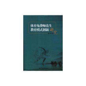 体育免费师范生教育模式创新研究罗小兵9787564829216湖南师范大学出版社有限公司书籍\/杂志\/报纸/社会科学/教育/教育普及,书籍/杂志/报纸,教育/教育普及,淘宝优惠券,粉丝福利购,淘宝优惠卷