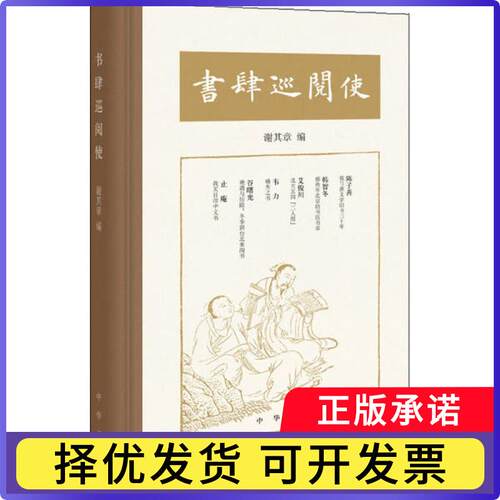 书肆巡阅使谢其章9787101144383中华书局有限公司书籍\/杂志\/报纸/文学/中国近代随笔