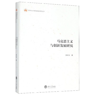 马克思主义与创新发展研究刘红玉9787566716330湖南大学出版社书籍\/杂志\/报纸/哲学和宗教/逻辑学