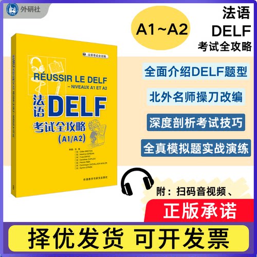 法语DELF全攻略(A1/A2)(2025新版)张敏,[法]吉勒·布雷顿,[法]马蒂娜·塞尔丹 等9787521361384外语教学与研究出版社有限责任公司