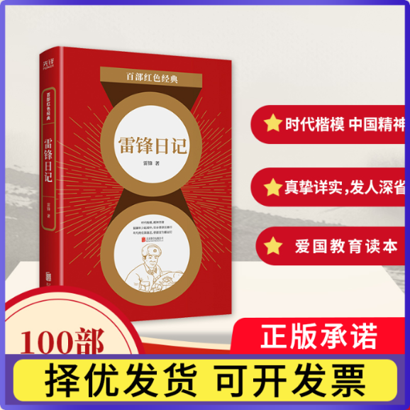 雷锋日记/百部红色经典雷锋|责编:孙志文9787559648884北京联合书籍/杂志/报纸/文学/现代/当代文学