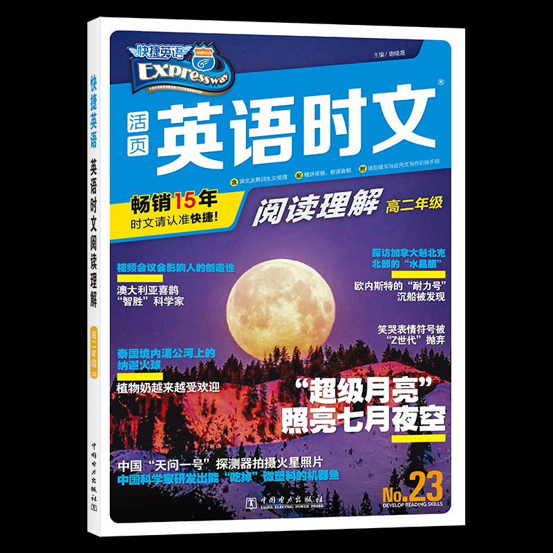 快捷英语英语时文阅读理解高二23期贾仁起9787519869809中国电力书籍\/杂志\/报纸//教材/教辅//中学教辅