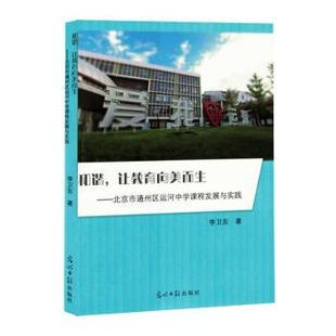 和谐,让教育向美而生:北京市通州区运河中学课程发展与实践李卫东著9787519478629光明日报出版社