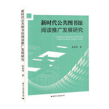 公共图书馆阅读推广发展研究常春秀著9787512516069国际文化出版公司书籍\/杂志\/报纸/文化/信息与知识传播/图书馆学 档案学