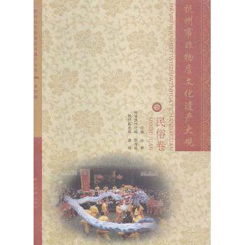 杭州市非物质文化遗产大观:民俗卷张朋主编9787550814837西泠印社出版社书籍\/杂志\/报纸/文化/信息与知识传播/地域文化 群众文化
