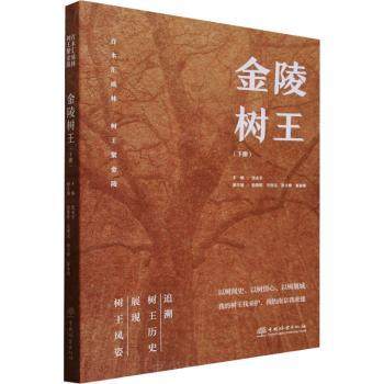 金陵树王(下册)沈永宝主编9787521922660中国林业出版社书籍\/杂志\/报纸/自然科学/自然科学史/研究方法