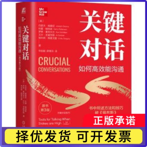 关键对话:如何能沟通:tools for talking when stakes are high(美)约瑟夫·格雷 等9787111742326机械工业出版社