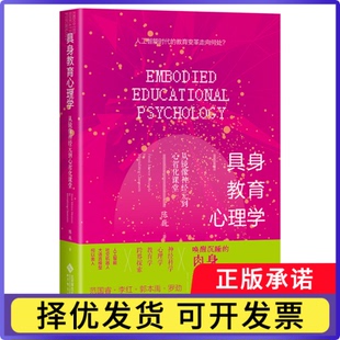 具身教育心理学(从镜像神经元到心智化课堂)(精)陈巍|9787303298808北京师大书籍\/杂志\/报纸/社会科学/心理学