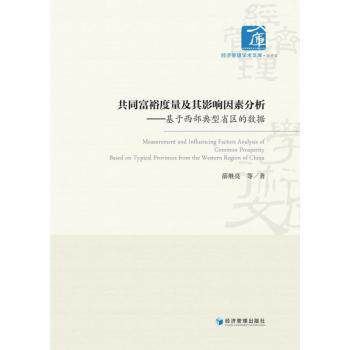 共同富裕度量及其影响因素分析:基于西部典型省区的数据:based on typical provinces from the western region of China
