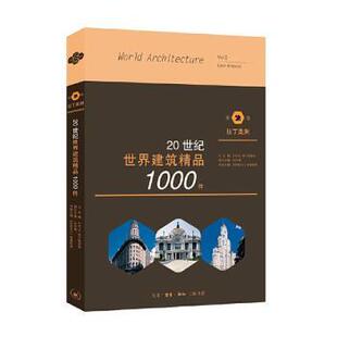 20世纪世界建筑精品1000件(第2卷拉丁美洲)编者:(阿根廷)J.格鲁斯堡|责编:唐明星|总主编:(美)K.弗兰姆普敦|译者:卜珊//乔岚