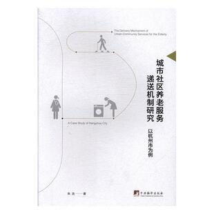 城市社区养老服务递送机制研究:以杭州市为例:a case study of Hangzhou city朱浩9787511734211中央编译出版社