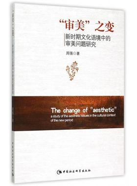 “审美”之变:新时期文化语境中的审美问题研究:a study of the aesthetic issues inthe cultural context of the new period周强