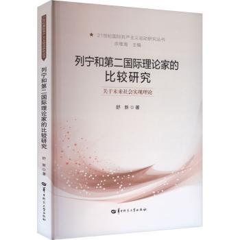 列宁和第二国际理论家的比较研究:关于未来社会实现理论舒新著9787576901207华中师范大学出版社有限责任公司