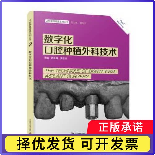 数字化口腔种植外科技术武金峰，黄圣运主编9787523600276中国科学技术出版社书籍\/杂志\/报纸/医学卫生/耳鼻喉科学