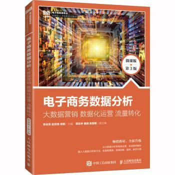 电子商务数据分析:大数据营销 数据化运营 流量转化:微课版李志芳,赵跃民,安刚9787115603227人民邮电出版社