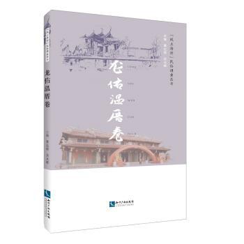 “风土海沧”民俗调查丛书:龙佑温厝卷黄达绥9787513039789知识产权出版社书籍\/杂志\/报纸/小说/小说