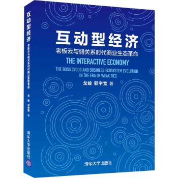 互动型经济:老板云与弱关系时代商业生态:the boss cloud and business ecosystem evolution in the area of weak ties
