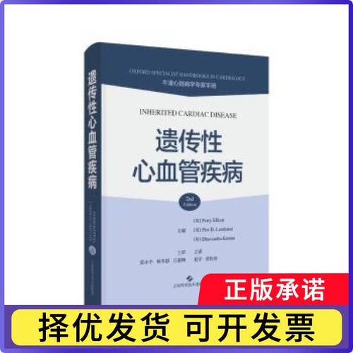 遗传心血管疾病(英)Perry Elliott，(英)Pier D. Lambiase，(英)Dhavendra Kumar主编9787547870952上海科学技术出版社
