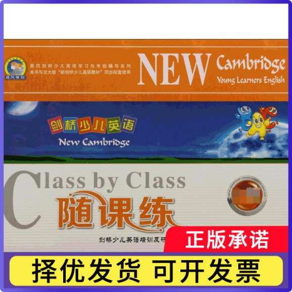 剑桥少儿英语随课练(附磁带及光盘1级共4册)/晨风剑桥少儿英语与考级辅导系列剑桥少儿英语培训及研究中心9787560557267西安交大