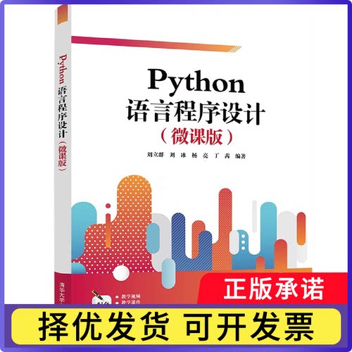 Python语言程序设计(微课版)编者:刘立群//刘冰//杨亮//丁茜|责编:陈冬梅9787302597261清华大学