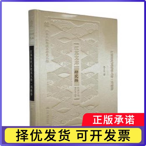 江苏历代文化名人传:冯桂芬熊月之著9787214296016江苏人民出版社书籍\/杂志\/报纸/传记/历史人物