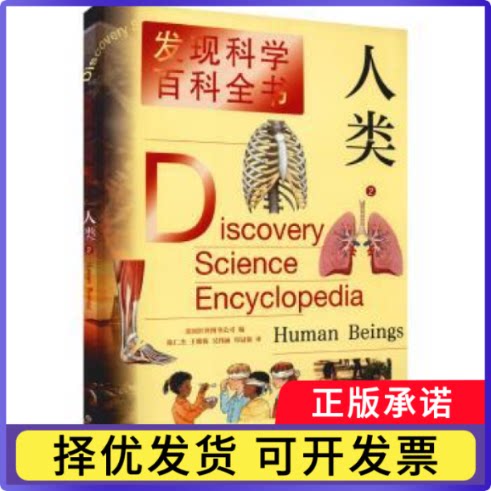 人类(2)/发现科学百科全书美国世界图书公司编9787532655021上海辞书出版社书籍\/杂志\/报纸/自然科学/科普读物/海洋生物图片