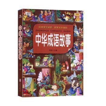 中华成语故事:彩图版侃侃9787550251823北京联合出版公司书籍\/杂志\/报纸/儿童读物/童书/儿童文学,书籍/杂志/报纸,儿童文学,淘宝优惠券,粉丝福利购,淘宝优惠卷