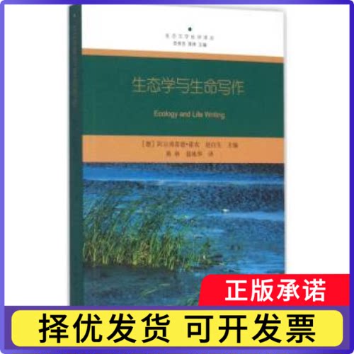生态学与生命写作(德)阿尔弗雷德·霍农，赵白生主编9787516177211中国社会科学出版社