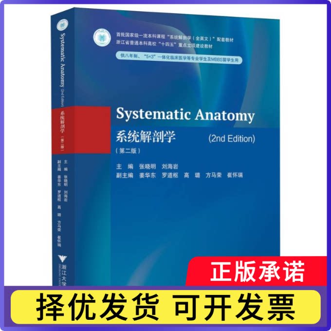 系统解剖学(第2版)(英文)张晓明,刘海岩9787308260299浙江大学出版社有限责任公司书籍/杂志/报纸//教材/教辅//教材/中学教材