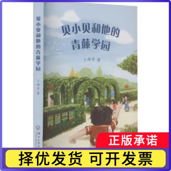 贝小贝和他的青藤学园卜雨音9787517863052浙江工商大学出版社书籍\/杂志\/报纸/儿童读物/童书/儿童文学