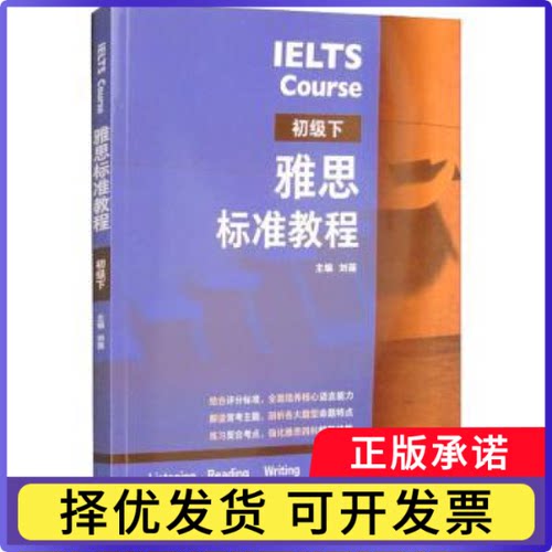 雅思标准教程:下:初级刘薇9787521341355外语教学与研究出版社有限责任公司书籍\/杂志\/报纸//教材/教辅//外语/雅思/IELTS