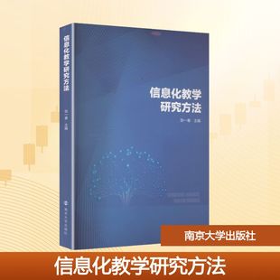 信息化教学研究方法张一春, 主编9787305283116南京大学出版社书籍\/杂志\/报纸/社会科学/社会学