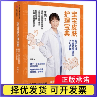 宝宝皮肤护理宝典:新手父母也能轻松搞定小儿护肤李倩著9787523521274科学技术文献出版社