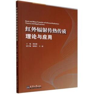 红外辐传热传质学与应用褚治德9787561878705天津大学出版社有限责任公司书籍\/杂志\/报纸/工业/农业技术/能源与动力工程