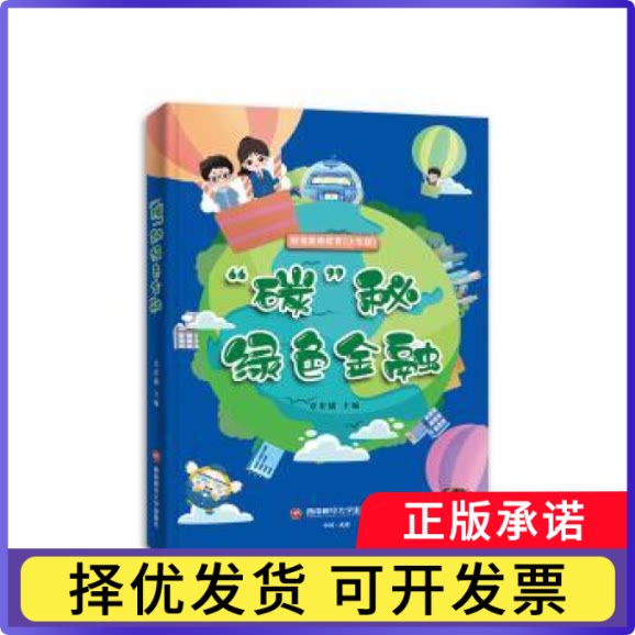 “碳”秘绿色金融章宏韬主编9787550461277西南财经大学出版社书籍/杂志/报纸/经济/经济理论