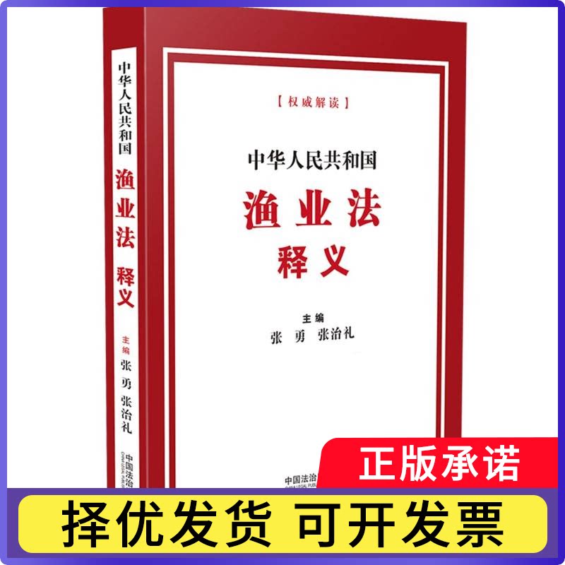 中华人民共和国渔业法释义编者:张勇//张治礼|9787521662023中国法治书籍\/杂志\/报纸/法律/法律汇编/法律法规图片