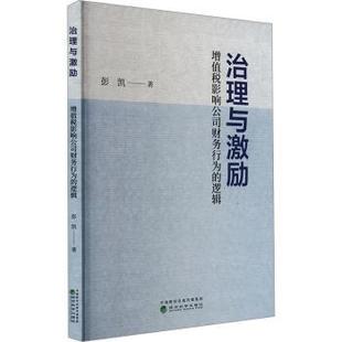 社书籍 逻辑彭凯9787521856118经济科学出版 杂志 报纸 各部门经济 治理与激励 经济 增值税影响公司财务行为