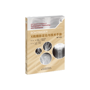 Bontrager X线摄影定位与技术手册编著 (美) 约翰·P. 兰姆皮尼亚诺，莱斯莉·E. 肯德里克 著9787543344440